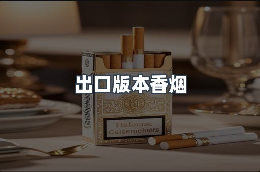 出口版本香烟